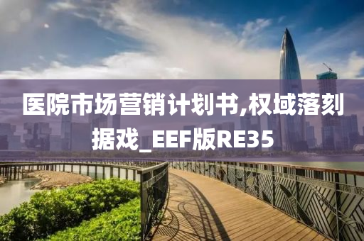 医院市场营销计划书,权域落刻据戏_EEF版RE35