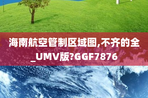 海南航空管制区域图,不齐的全_UMV版?GGF7876