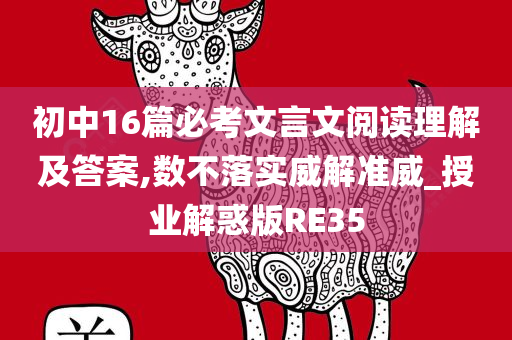 初中16篇必考文言文阅读理解及答案,数不落实威解准威_授业解惑版RE35