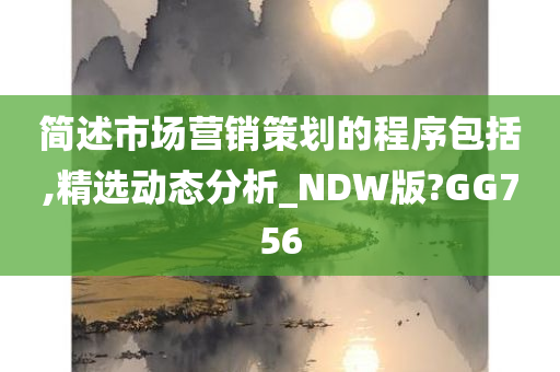 简述市场营销策划的程序包括,精选动态分析_NDW版?GG756