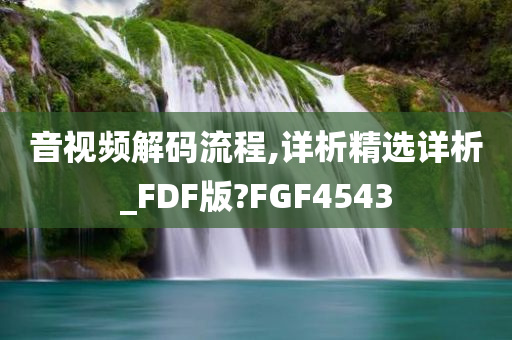 音视频解码流程,详析精选详析_FDF版?FGF4543