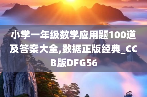 小学一年级数学应用题100道及答案大全,数据正版经典_CCB版DFG56