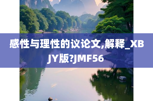 感性与理性的议论文,解释_XBJY版?JMF56