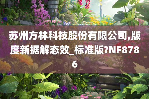 苏州方林科技股份有限公司,版度新据解态效_标准版?NF8786