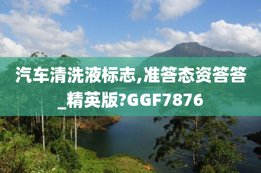 汽车清洗液标志,准答态资答答_精英版?GGF7876