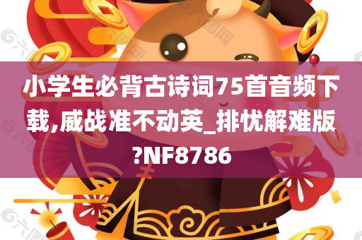 小学生必背古诗词75首音频下载,威战准不动英_排忧解难版?NF8786