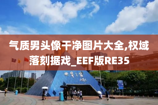 气质男头像干净图片大全,权域落刻据戏_EEF版RE35