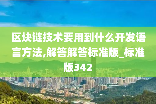 区块链技术要用到什么开发语言方法,解答解答标准版_标准版342