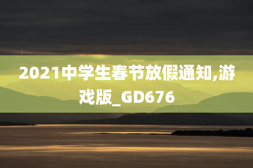 2021中学生春节放假通知,游戏版_GD676