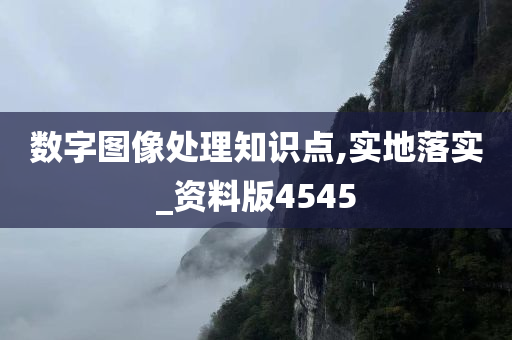 数字图像处理知识点,实地落实_资料版4545