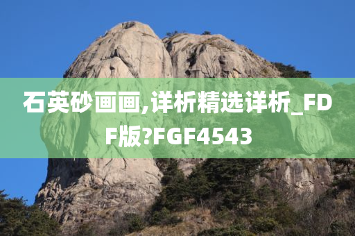 石英砂画画,详析精选详析_FDF版?FGF4543