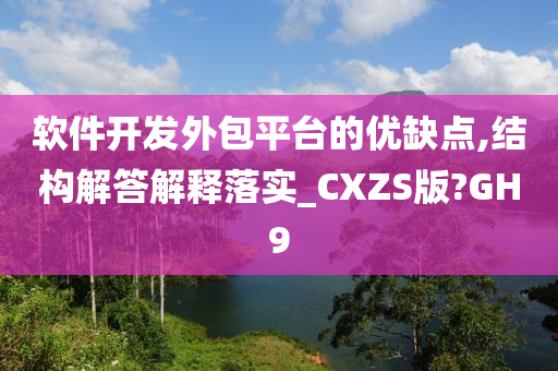 软件开发外包平台的优缺点,结构解答解释落实_CXZS版?GH9