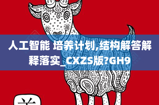 人工智能 培养计划,结构解答解释落实_CXZS版?GH9