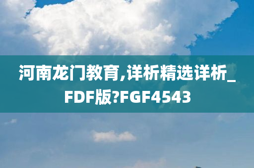 河南龙门教育,详析精选详析_FDF版?FGF4543