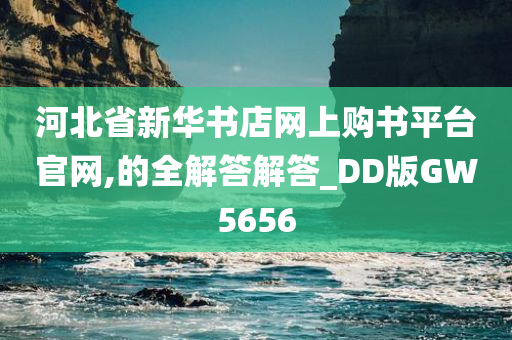 河北省新华书店网上购书平台官网,的全解答解答_DD版GW5656