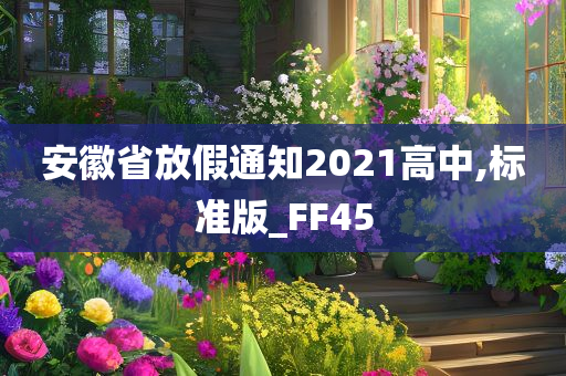 安徽省放假通知2021高中,标准版_FF45