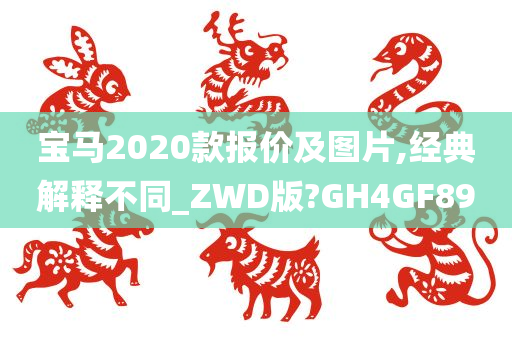 宝马2020款报价及图片,经典解释不同_ZWD版?GH4GF89