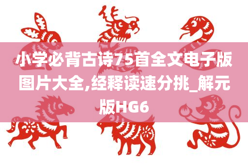 小学必背古诗75首全文电子版图片大全,经释读速分挑_解元版HG6