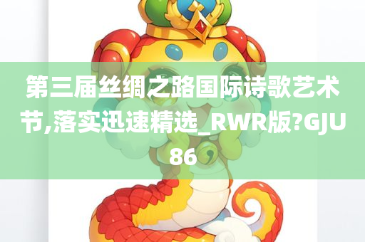 第三届丝绸之路国际诗歌艺术节,落实迅速精选_RWR版?GJU86