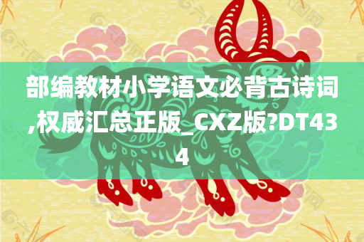 部编教材小学语文必背古诗词,权威汇总正版_CXZ版?DT434