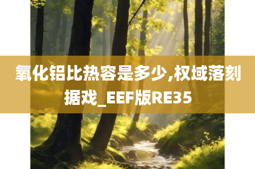 氧化铝比热容是多少,权域落刻据戏_EEF版RE35