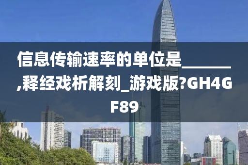 信息传输速率的单位是______,释经戏析解刻_游戏版?GH4GF89