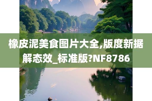 橡皮泥美食图片大全,版度新据解态效_标准版?NF8786