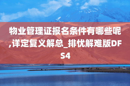 物业管理证报名条件有哪些呢,详定复义解总_排忧解难版DFS4