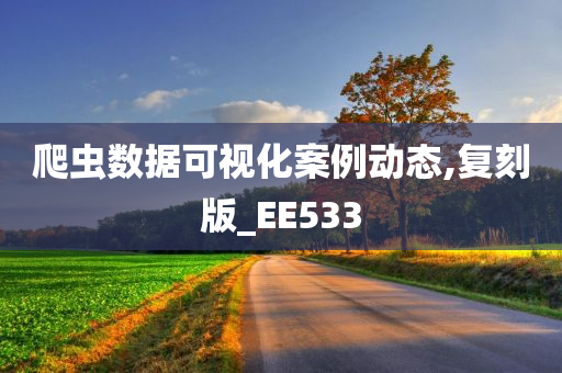 爬虫数据可视化案例动态,复刻版_EE533