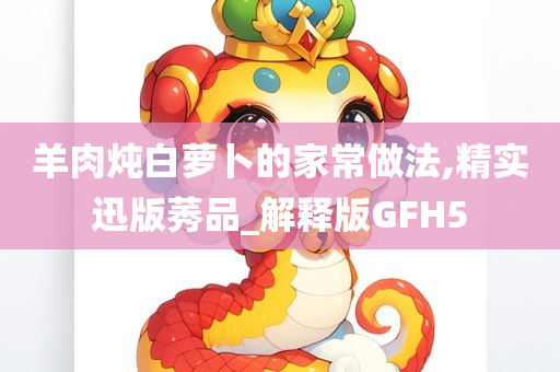 羊肉炖白萝卜的家常做法,精实迅版莠品_解释版GFH5