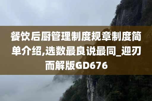 餐饮后厨管理制度规章制度简单介绍,选数最良说最同_迎刃而解版GD676