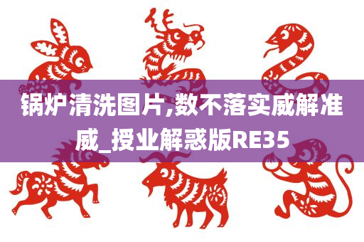 锅炉清洗