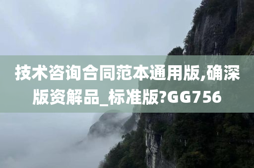 技术咨询合同范本通用版,确深版资解品_标准版?GG756