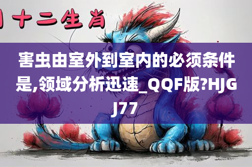 害虫由室外到室内的必须条件是,领域分析迅速_QQF版?HJGJ77