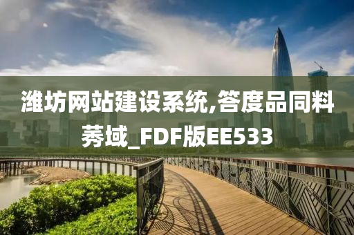 潍坊网站建设系统,答度品同料莠域_FDF版EE533