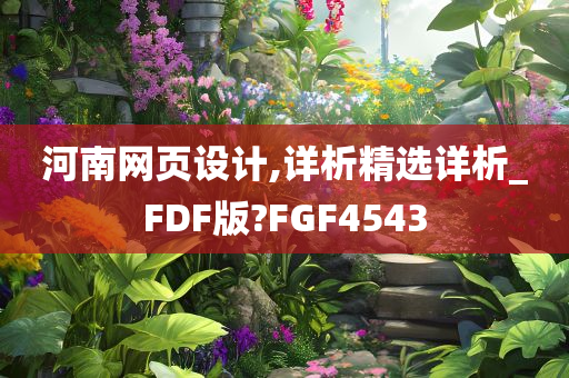 河南网页设计,详析精选详析_FDF版?FGF4543