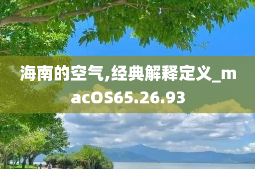 海南的空气,经典解释定义_macOS65.26.93