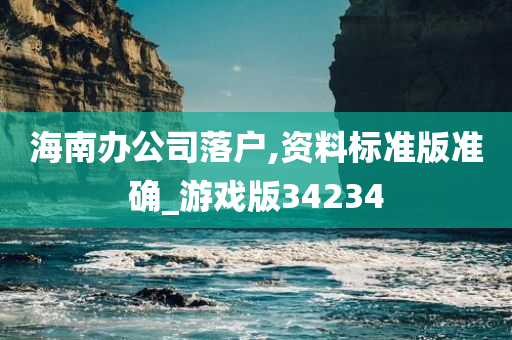 海南办公司落户,资料标准版准确_游戏版34234