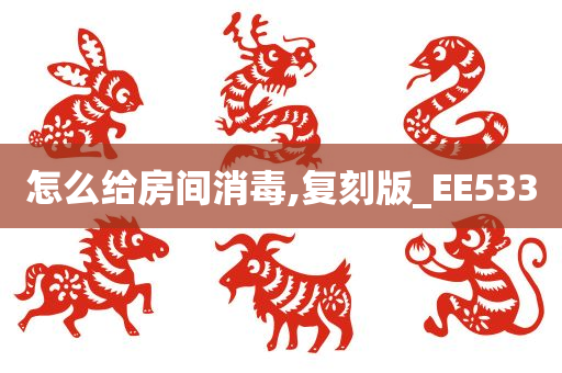 房间消毒