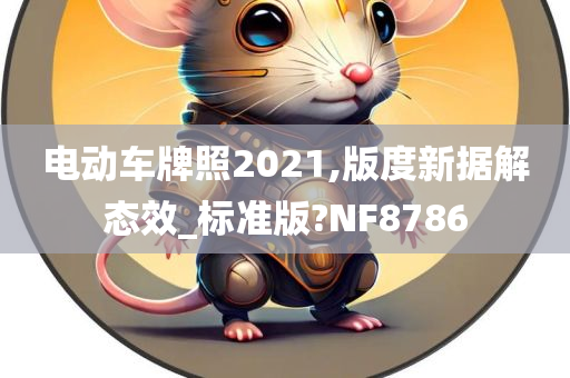 电动车牌照2021,版度新据解态效_标准版?NF8786