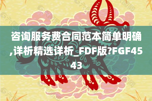 咨询服务费合同范本简单明确,详析精选详析_FDF版?FGF4543