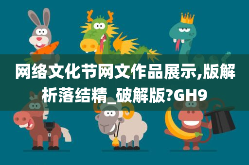 网络文化节网文作品展示,版解析落结精_破解版?GH9