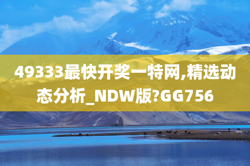 49333最快开奖一特网,精选动态分析_NDW版?GG756