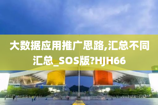 大数据应用推广思路,汇总不同汇总_SOS版?HJH66