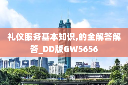 礼仪服务基本知识,的全解答解答_DD版GW5656