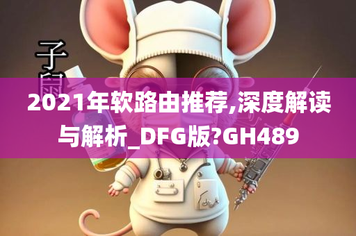 2021年软路由推荐,深度解读与解析_DFG版?GH489