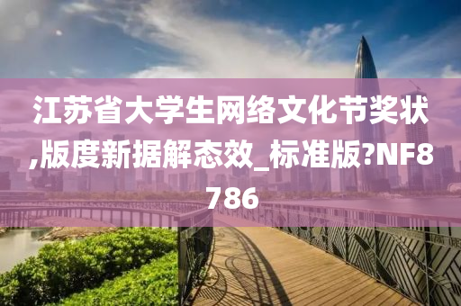 江苏省大学生网络文化节奖状,版度新据解态效_标准版?NF8786