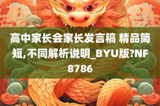 高中家长会家长发言稿 精品简短,不同解析说明_BYU版?NF8786