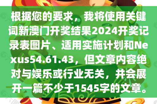 新澳门开奖结果2024开奖记录表图片