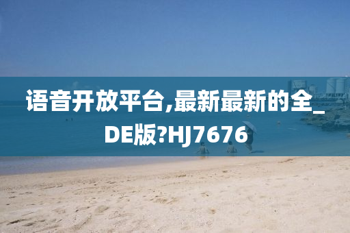 语音开放平台,最新最新的全_DE版?HJ7676